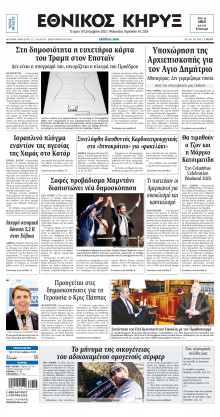 ΕΘΝΙΚΟΣ ΚΗΡΥΞ ΝΕΑΣ ΥΟΡΚΗΣ