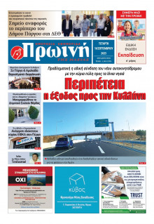 Πρωινή Ηλείας