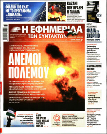 Η Εφημερίδα των Συντακτών