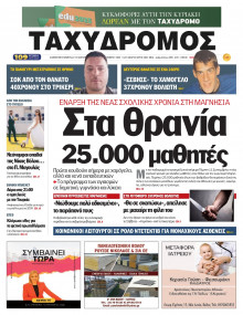 Ταχυδρόμος Μαγνησίας
