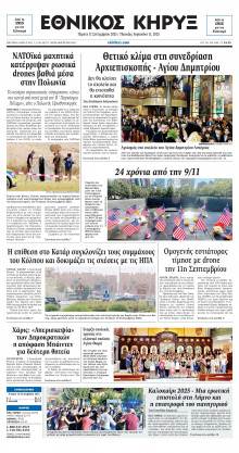 ΕΘΝΙΚΟΣ ΚΗΡΥΞ ΝΕΑΣ ΥΟΡΚΗΣ