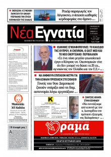 Νέα Εγνατία Καβάλας