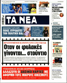 Τα Νέα