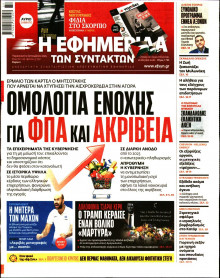 Η Εφημερίδα των Συντακτών