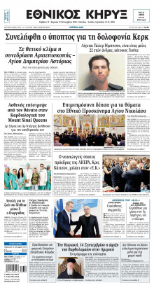 ΕΘΝΙΚΟΣ ΚΗΡΥΞ ΝΕΑΣ ΥΟΡΚΗΣ