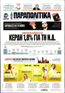 Παραπολιτικά