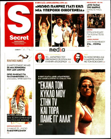 ΠΑΡΑΠΟΛΙΤΙΚΑ_SECRET