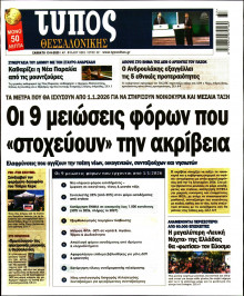 Τύπος Θεσσαλονίκης
