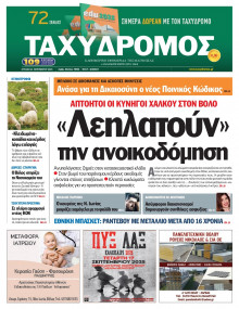 Ταχυδρόμος Μαγνησίας