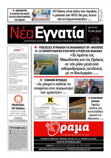 Νέα Εγνατία Καβάλας