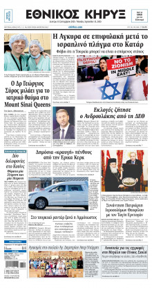 ΕΘΝΙΚΟΣ ΚΗΡΥΞ ΝΕΑΣ ΥΟΡΚΗΣ