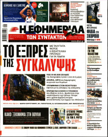 Η Εφημερίδα των Συντακτών