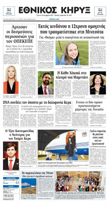 ΕΘΝΙΚΟΣ ΚΗΡΥΞ ΝΕΑΣ ΥΟΡΚΗΣ