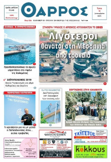 Θάρρος Μεσσηνίας