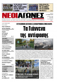 Νέοι Αγώνες Ηπείρου