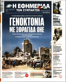 Η Εφημερίδα των Συντακτών