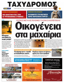 Ταχυδρόμος Μαγνησίας