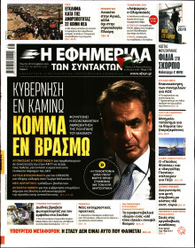 Η Εφημερίδα των Συντακτών