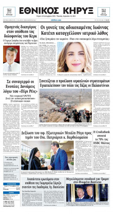 ΕΘΝΙΚΟΣ ΚΗΡΥΞ ΝΕΑΣ ΥΟΡΚΗΣ