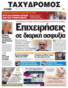 Ταχυδρόμος Μαγνησίας