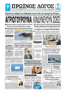 Πρωινός Λόγος Ιωαννίνων