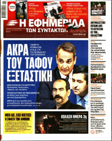 Η Εφημερίδα των Συντακτών