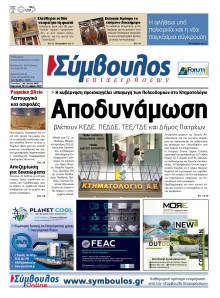 Σύμβουλος Επιχειρήσεων Αχαΐας