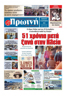 Πρωινή Ηλείας