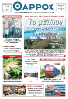 Θάρρος Μεσσηνίας