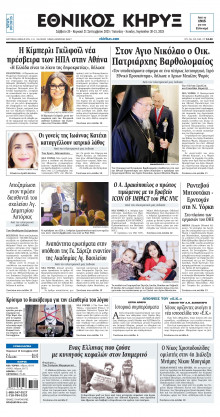 ΕΘΝΙΚΟΣ ΚΗΡΥΞ ΝΕΑΣ ΥΟΡΚΗΣ