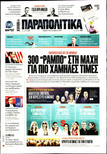 Παραπολιτικά