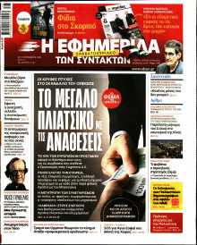 Η Εφημερίδα των Συντακτών