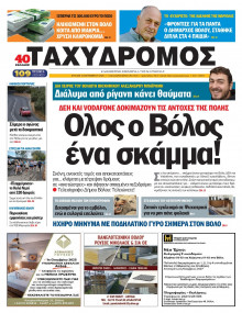 Ταχυδρόμος Μαγνησίας