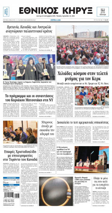 ΕΘΝΙΚΟΣ ΚΗΡΥΞ ΝΕΑΣ ΥΟΡΚΗΣ