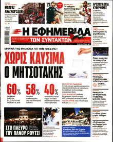 Η Εφημερίδα των Συντακτών