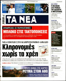 Τα Νέα