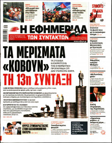 Η Εφημερίδα των Συντακτών