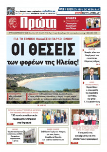 Πρώτη Ηλείας