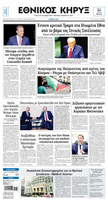 ΕΘΝΙΚΟΣ ΚΗΡΥΞ ΝΕΑΣ ΥΟΡΚΗΣ