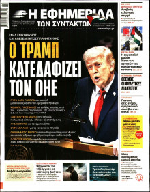 Η Εφημερίδα των Συντακτών