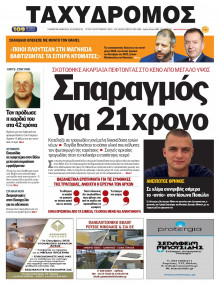 Ταχυδρόμος Μαγνησίας