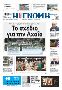 Γνώμη Πατρών