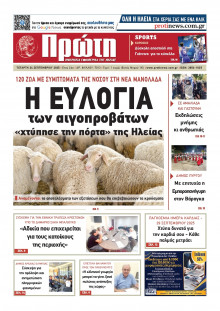 Πρώτη Ηλείας