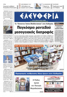 Ελευθερία Καλαμάτας