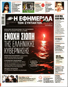 Η Εφημερίδα των Συντακτών