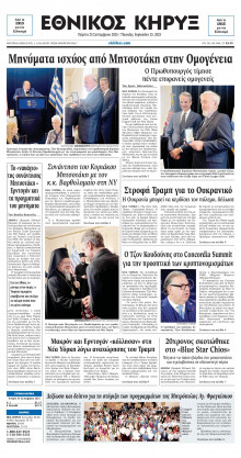 ΕΘΝΙΚΟΣ ΚΗΡΥΞ ΝΕΑΣ ΥΟΡΚΗΣ