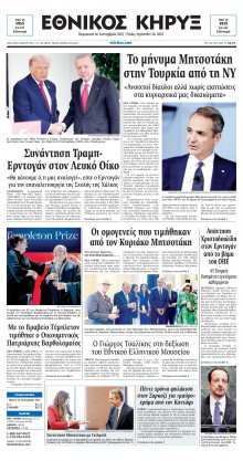 ΕΘΝΙΚΟΣ ΚΗΡΥΞ ΝΕΑΣ ΥΟΡΚΗΣ