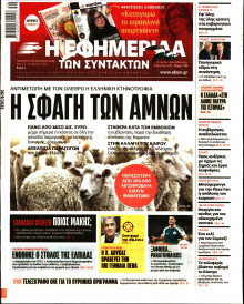 Η Εφημερίδα των Συντακτών