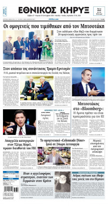 ΕΘΝΙΚΟΣ ΚΗΡΥΞ ΝΕΑΣ ΥΟΡΚΗΣ