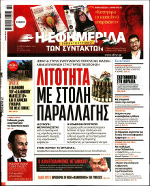 Η Εφημερίδα των Συντακτών